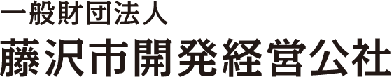 藤沢市土地開発公社